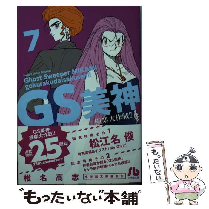 【中古】 ＧＳ美神極楽大作戦！！ ０７/小学館/椎名高志 中古】 GS美神 極楽大作戦！！ 7 （小学館文庫） / 椎名 高志