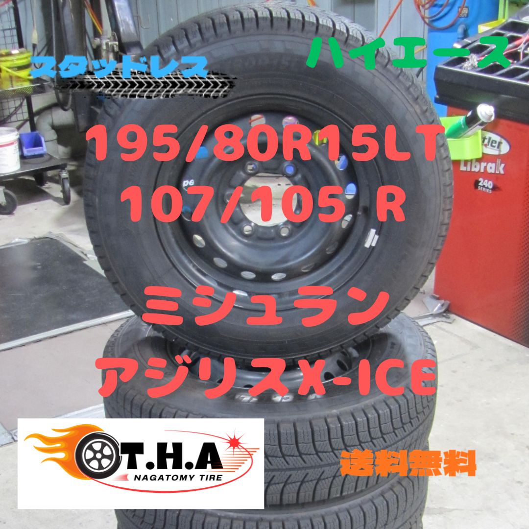 人気商品 ハイエース 195|80R15 スタッドレス ミシュラン アジリス X-ICE