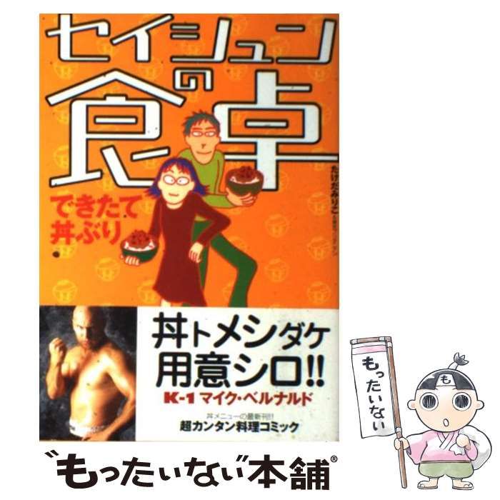 中古】 セイシュンの食卓 できたて丼ぶり / たけだ みりこ、 東京ブリタニアン / メディアファクトリー - メルカリ