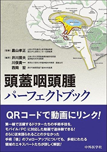 頭蓋咽頭腫パ-フェクトブック