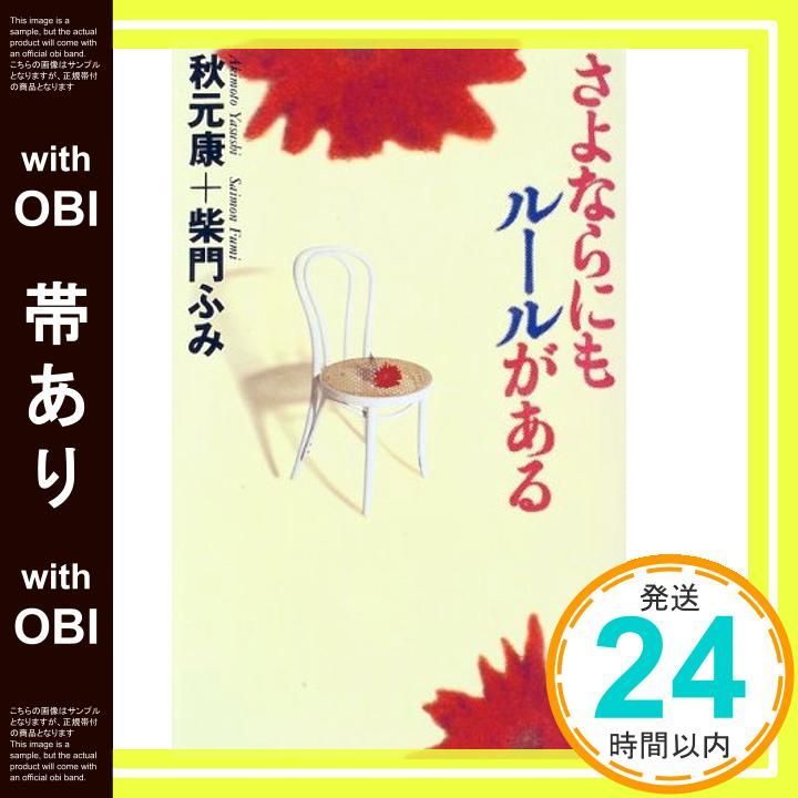 帯あり さよならにもルールがある Oct 01 1997 秋元 康 柴門 ふみ_07