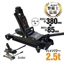 スチールジャッキ 2.5t 最高位380mm 最低位85mm スチール製 ベアリングキャスター 持ち運び便利 保護用ゴムパッド付き 軽自動車 ローダウン