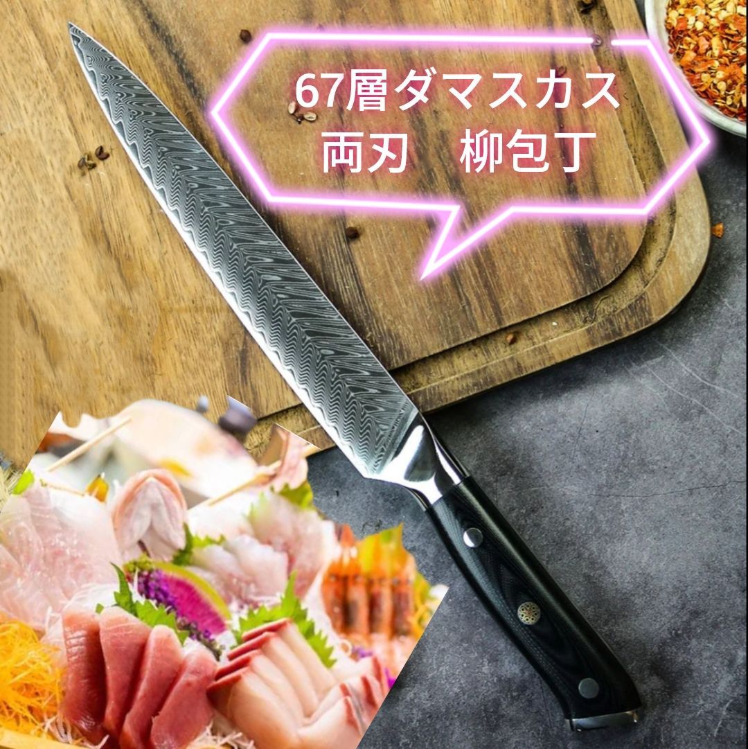 刺身包丁　VG10　67層　ダマスカス　筋引き　シェフナイフ　両刃　柳包丁　黒柄 包丁・ナイフ 刺身包丁 VG10 67層 ダマスカス 筋引き シェフナイフ
