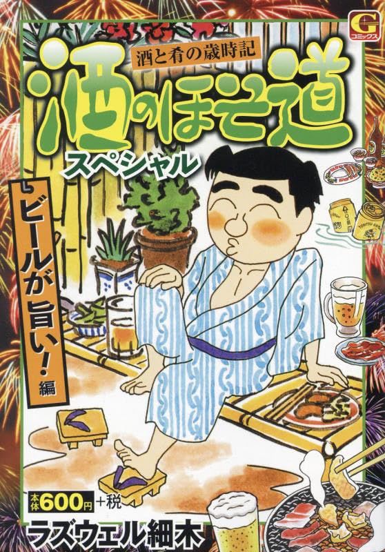 【中古】 酒のほそ道初夏の肴スペシャル/日本文芸社/ラズウェル細木 楽天市場】【中古】 酒のほそ道 酒と肴の歳時記 初夏の酒
