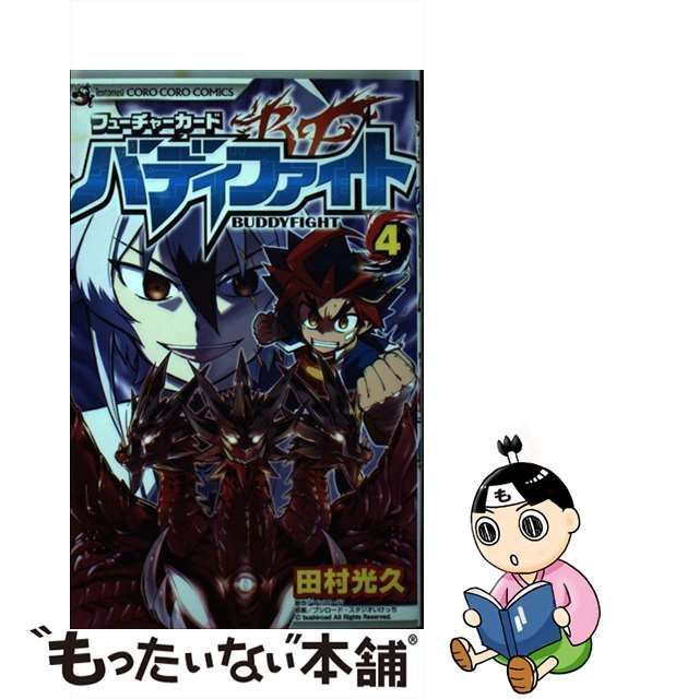 【中古】 フューチャーカード バディファイト 4 / 田村 光久 / 小学館