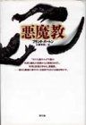  悪魔教