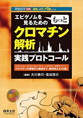 エピゲノムをもっと見るための クロマチン解析実践プロトコール?ChIP-seq、ATAC-seq、Hi-C、smFISH、空間オミクス…クロマチンの修飾から構造まで、絶対使える18選! (実験医学別冊 最強のステップ