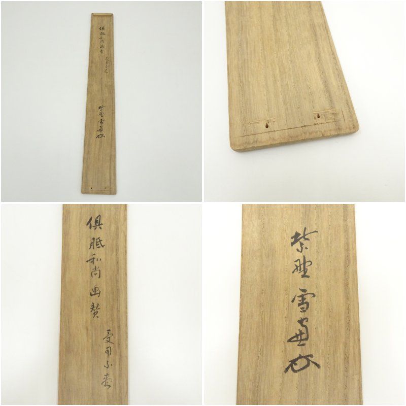 茶道具 掛軸 掛け軸 一行 雲無心出岫 小田雪窓筆 茶道 : 茶道具