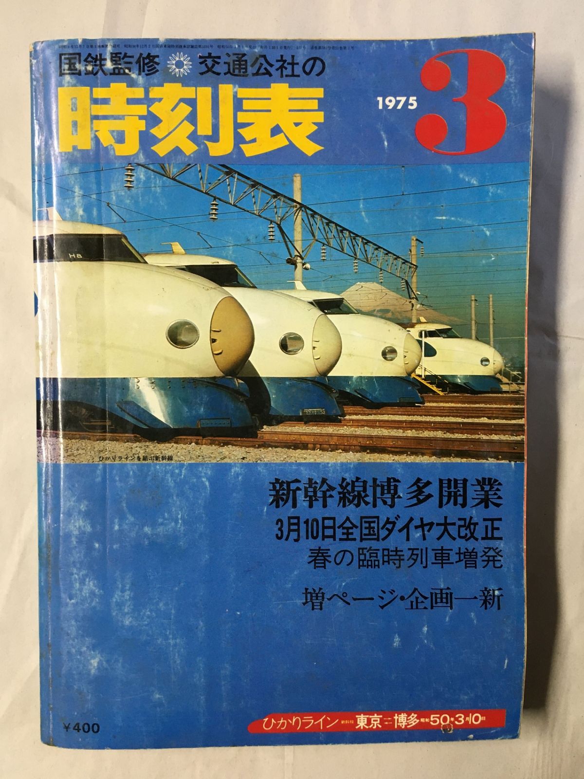 国鉄監修　公通公社の時刻表　〈1975年　3月号〉