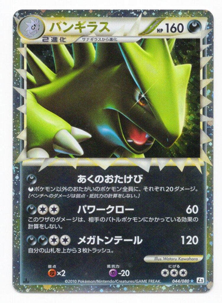 Pokemon L2 044/080 バンギラス(1stEDITION) ☆ - メルカリ Pokemon L2 044/080 バンギラス(1stEDITION) ☆ - メルカリ