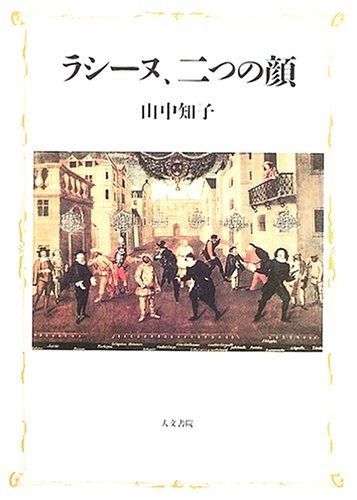 ラシ-ヌ 二つの顔