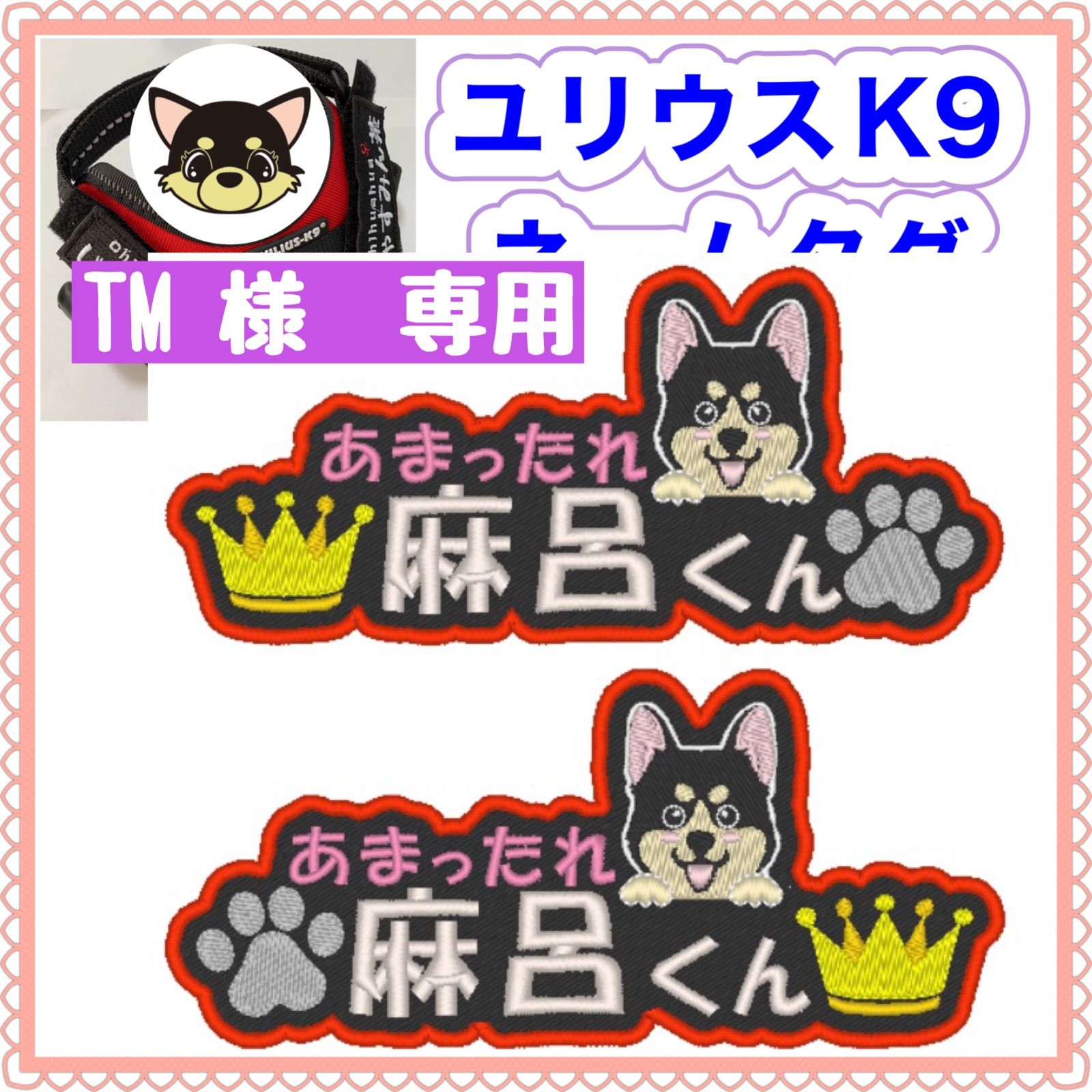 TM 様　専用　ユリウスk9 キロナイナー　ネームタグ　刺繍名前ワッペン　ハーネス名札　犬用品　犬