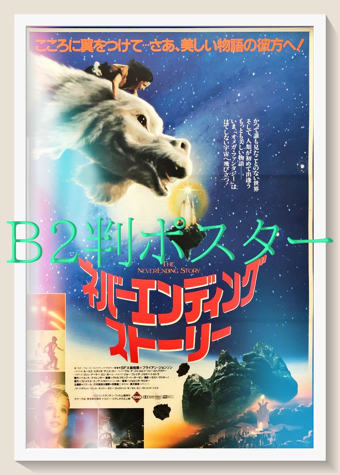 ネバーエンディング・ストーリー』映画オリジナルB2判ポスター - メルカリ