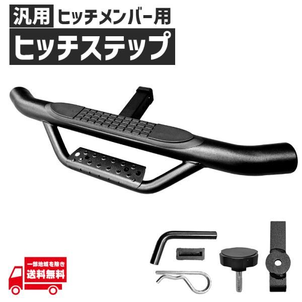 ヒッチメンバー用 ヒッチステップ 汎用 リア ステップ 2インチ角 在庫