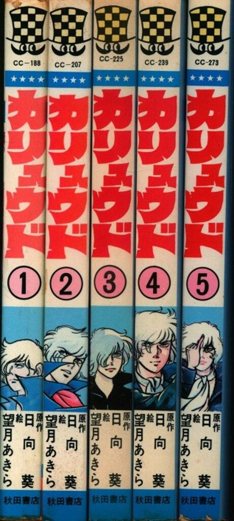 秋田書店 少年チャンピオンコミックス 望月あきら|日向葵 カリュウド 全5巻 初版セット