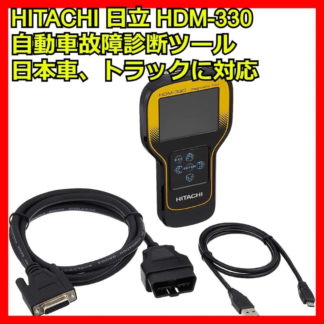 HITACHI HDM-330 診断ツール　輸入車対応ソフト付 日立 HITACHI HDM-330 自動車診断機 スキャンツール OBD2 スキャン