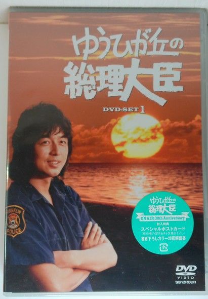 ゆうひが丘の総理大臣 DVD-SET 1 中村雅俊　由美かおる　神田正輝 ゆうひが丘の総理大臣DVD全13巻 Amazon.co.jp: ゆうひ