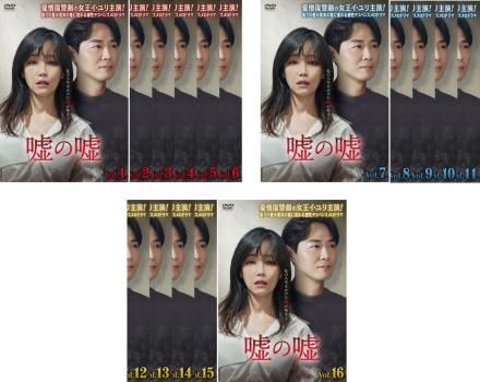 嘘の嘘 16枚セット 第1話～第32話 字幕 全巻セット 洋画 DVD レンタル落ち