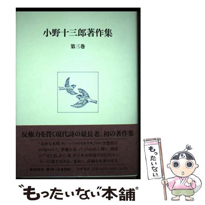 【中古】 小野十三郎著作集 第３巻/筑摩書房/小野十三郎 中古】 小野十三郎著作集 3 / 小野 十三郎 / 筑摩書房
