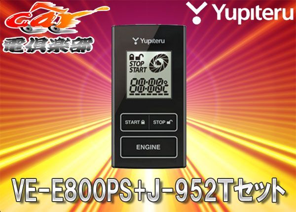 ユピテル VE-E800ps エンジンスターター