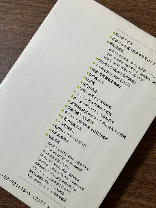三枝純郎博士の再発しない痔の治し方 主婦の友社 三枝 純郎 三枝純郎博士の再発しない痔の治し方 主婦の友社 三枝 純郎