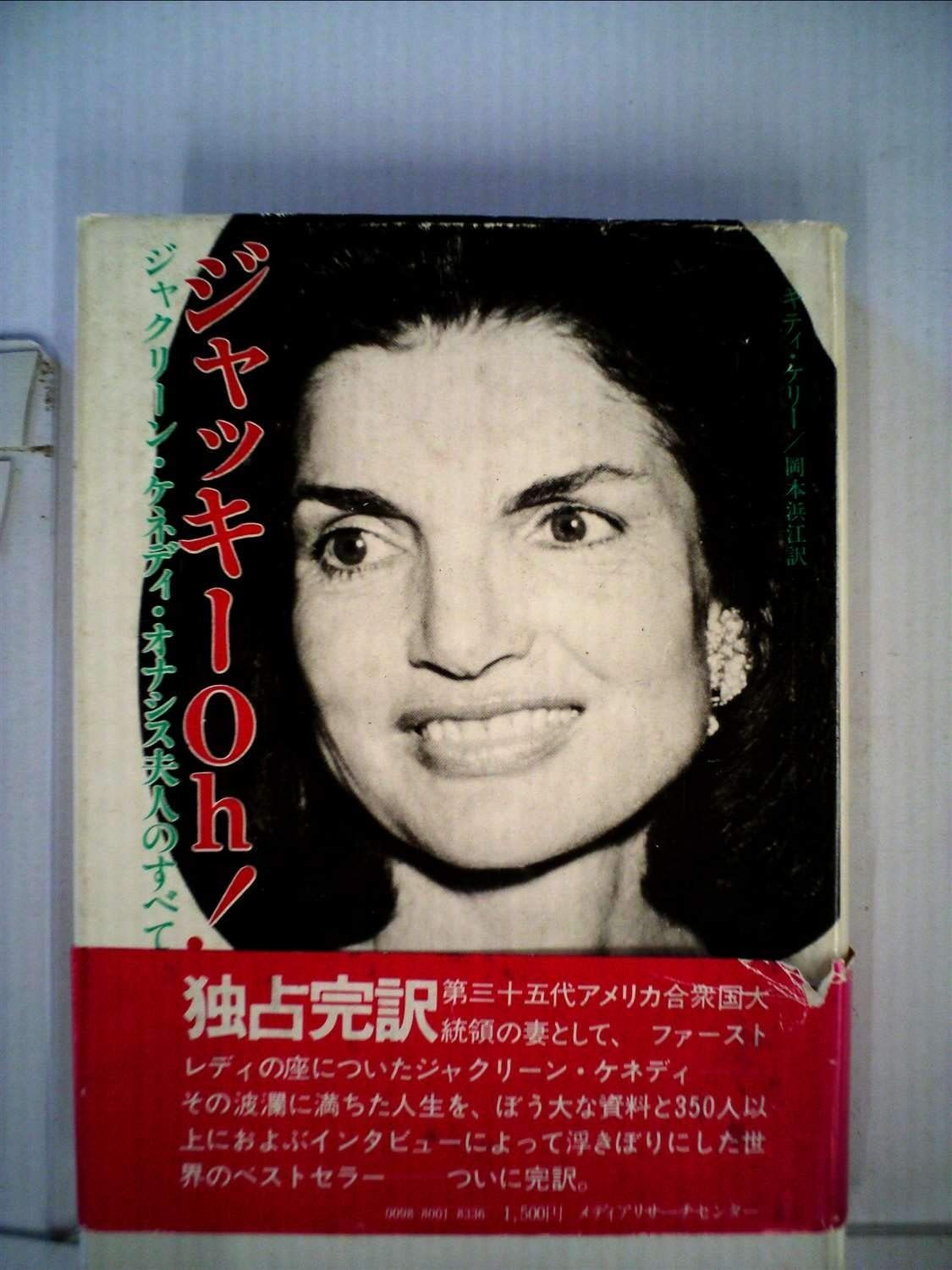 ジャッキーOh!―ジャクリーン・ケネディ・オナシス夫人のすべて (1980年) メルカリ