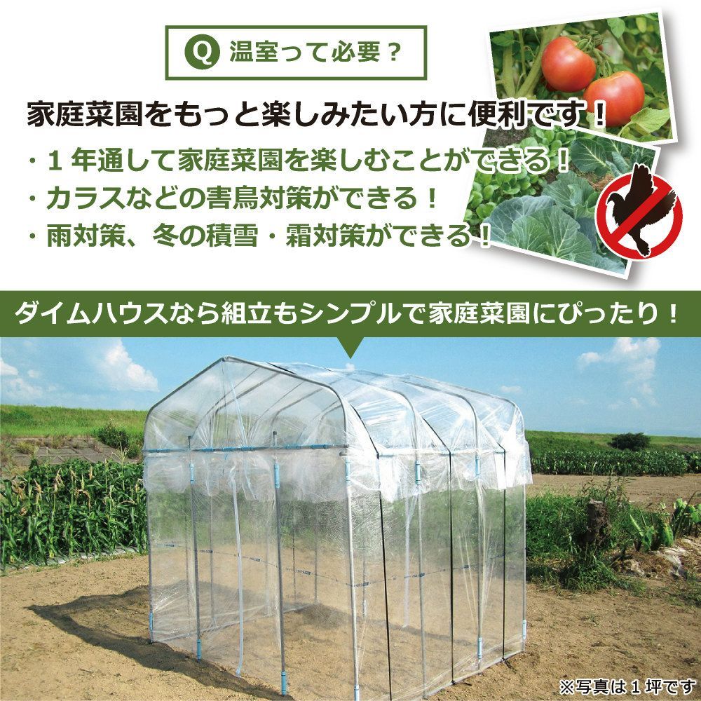 daim ダイムハウス ファスナータイプ 3坪用 間口2.2m×長さ4.5m×高さ2.1m ビニールハウス 風よけ 保温 ミニハウス 観葉植物 菜園ハウス