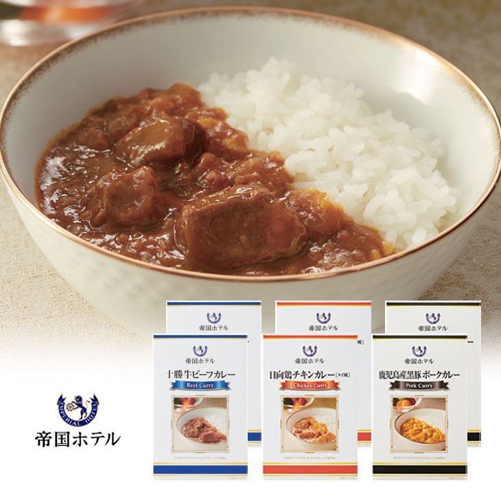 帝国ホテル カレー3種 （ビーフ・ポーク・チキン）合計3点セット