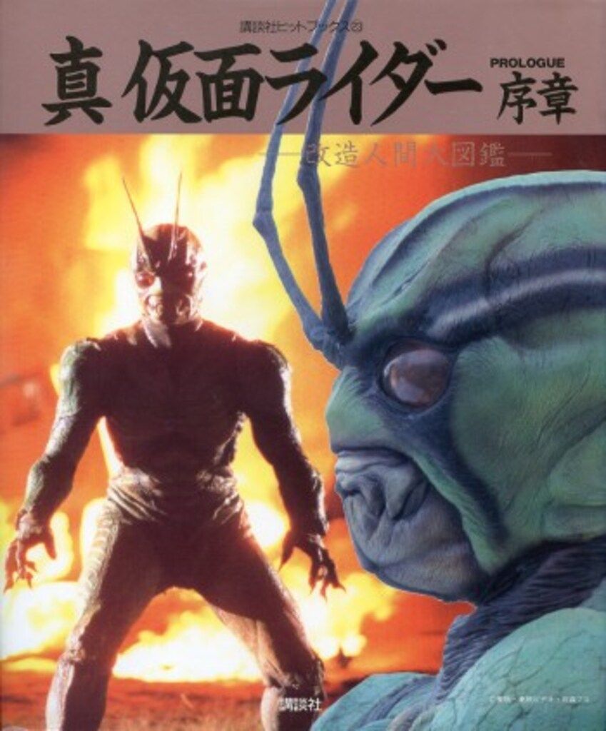 〈講談社シリーズMOOK〉　仮面ライダー 平成 official mook　全巻 仮面ライダー 平成 講談社シリーズムック 講談社シリーズMOOK〉 仮面