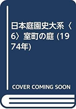 お買い得，100%新品 【中古】 日本庭園史大系 6 室町の庭 (1974年) その他