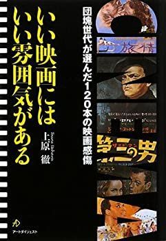 【中古】いい映画にはいい雰囲気がある—団塊世代が選んだ120本の映画感傷