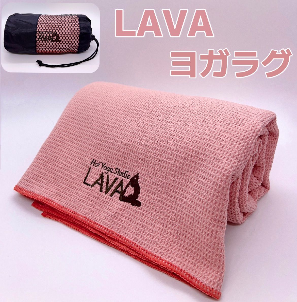 ☆LAVA ヨガラグ ヨガタオル 滑り止めヨガラグ 収納袋付 新品