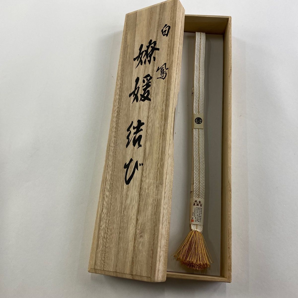 帯締め 秀品 落款 誉田屋源兵衛 廣澤白鳳 金糸 白 正絹 和装小物