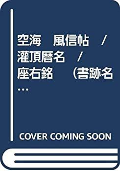 【中古】 空海 風信帖 / 灌頂暦名 / 座右銘 （書跡名品叢刊35）