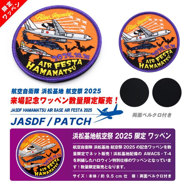 航空自衛隊 浜松基地航空祭 2025 来場記念 限定 パッチ 刺繍 ワッペン