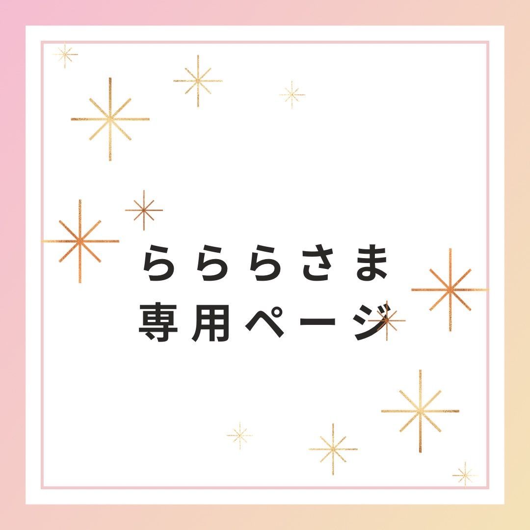 ららら様専用 ららら様専用 ラララ様専用ページ