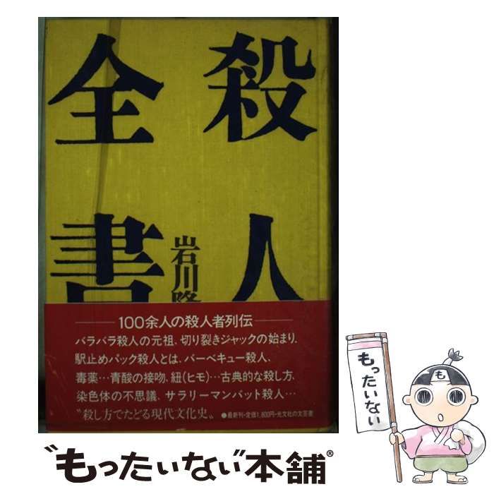 中古】 殺人全書 / 岩川 隆 / 光文社 - メルカリ