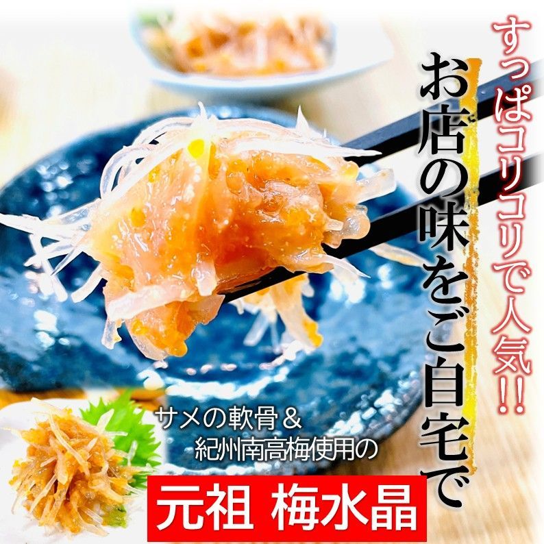 元祖 梅水晶 700g/PC 業務用 サメ軟骨 100％ 紀州南高梅使用