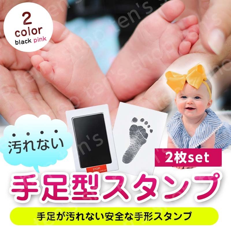 嬉しい台紙付き 手形 足形 スタンプ 黒 2セット 赤ちゃん 記念 汚れない