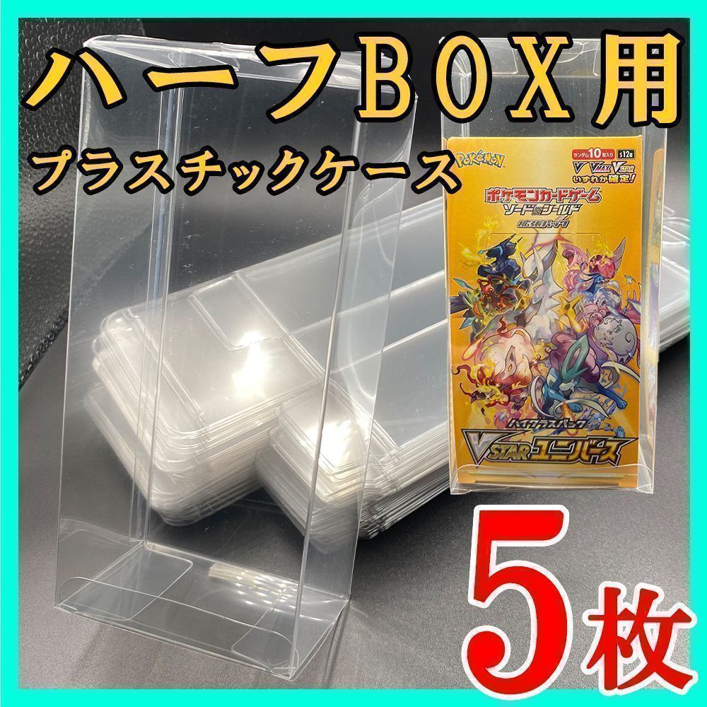 5枚 ポケモンカード ハーフBOX プラスチック保護ケース 白熱のアルカナ