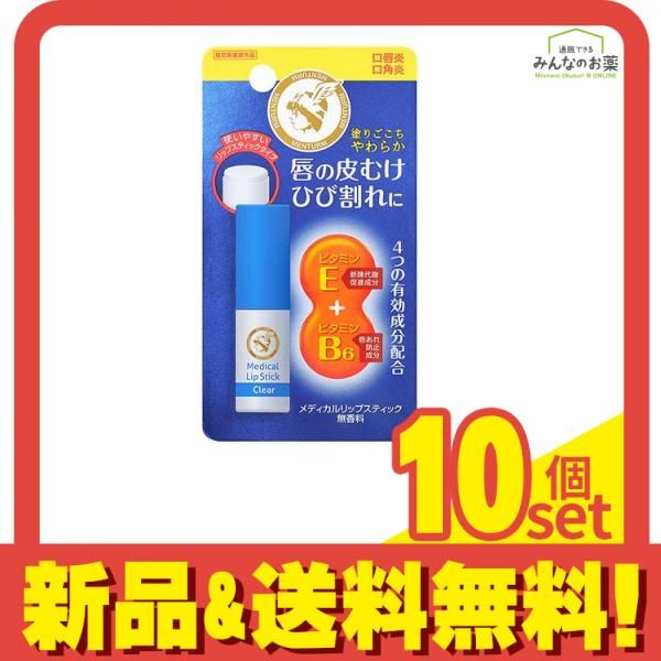 メンターム 薬用メディカルリップスティックCa 無香料タイプ 3.2g 10個セット まとめ売り