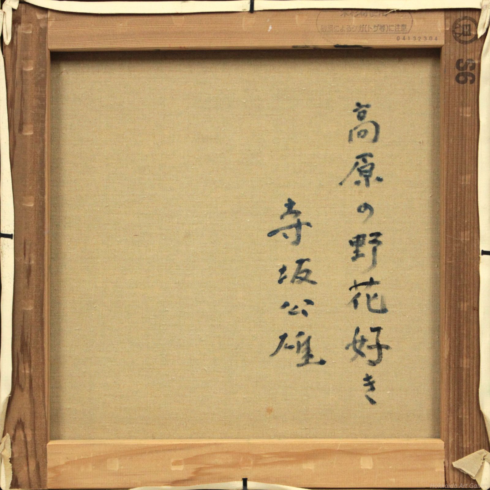 寺坂公雄 「高原の野花好き」 油絵・油彩画 絵画 - メルカリ