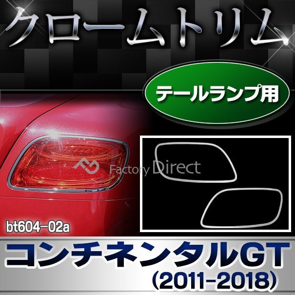 ri-bt604-02 テールライト用 Bentley Continental GT ベントレーコンチネンタルGT (2011-2018 H23-H30) クロームメッキ ランプ トリム ガーニッシュカバー ( カーグッズ カーパーツ メッキトリム テールラン