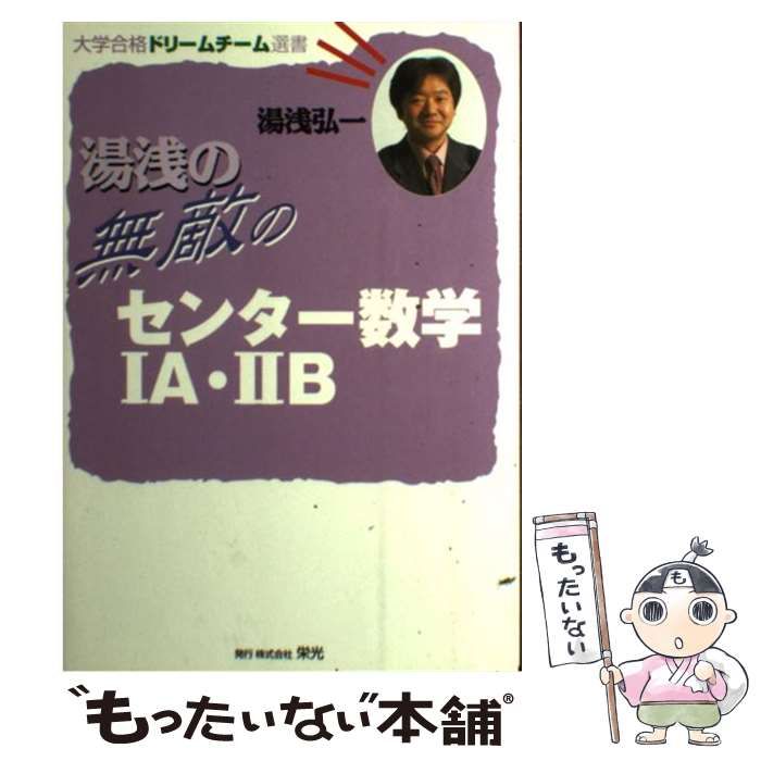 【中古】 湯浅の無敵のセンター数学１Ａ・２Ｂ/栄光（千代田区）/湯浅弘一 中古】 湯浅の無敵のセンター数学1A・2B (大学合格ドリーム