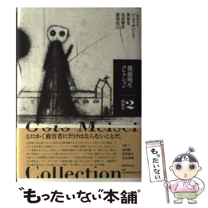 2026，お得 【中古】 後藤明生コレクション 2 / 後藤明生、いとうせいこう  奥泉光  島田雅彦  渡部直己 / 国書刊行会 その他