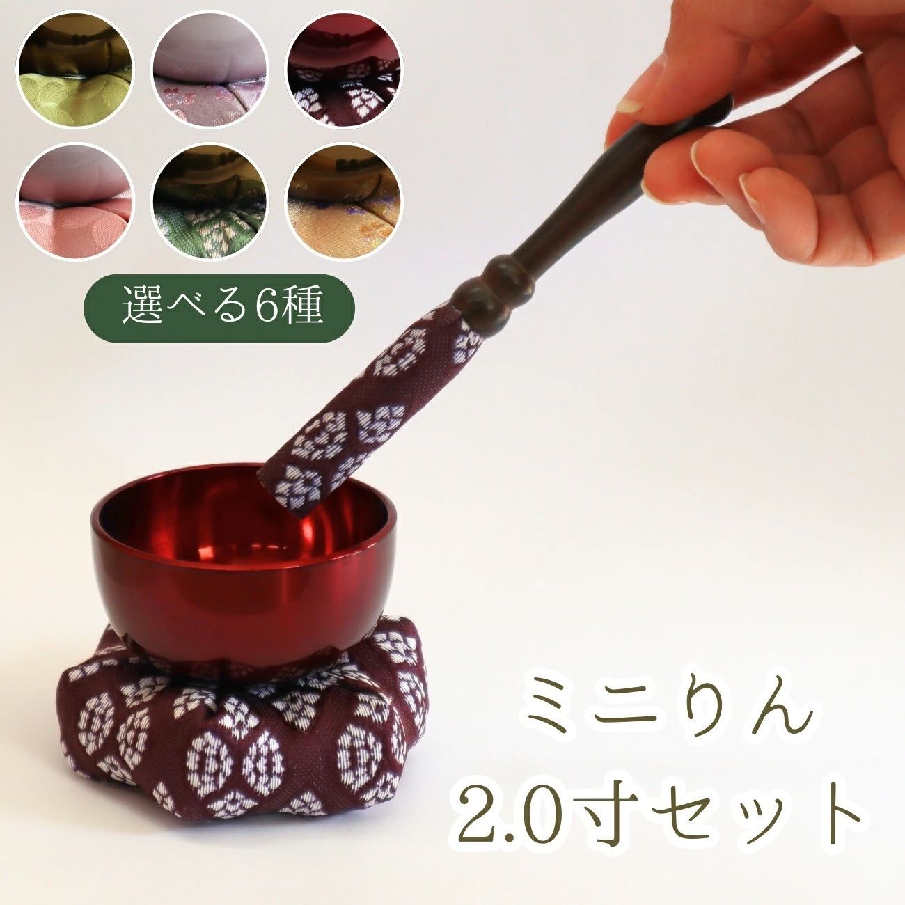 おりん おりんセット 2.0寸 4点セット りん りん布団 りん棒 りん棒台 選べる6種 小さい かわいい 仏具 りん モダン コンパクト 手元供養 和柄