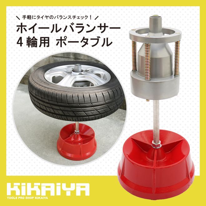 KIKAIYA ホイルバランサー メンテナンススタンド 4輪用 ポータブル 車 計測器 水平器 四輪用 バランス取り タイヤ交換 ハブ直径1-1/2～4インチ