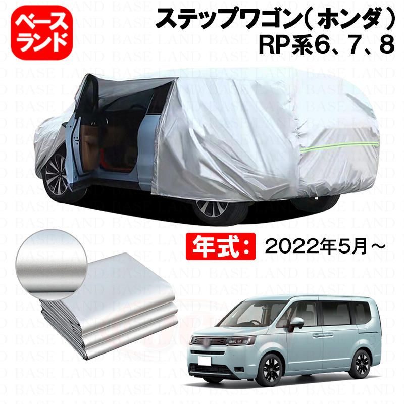 カーカバー 裏起毛 ステップワゴン(ホンダ)RP系6、7、8対応用ボディカバー 車体カバー ドアファスナー 開閉しやすい 防雪防塵防汚れ 傷予防 日除け 塗装保護 外装アクセサリー