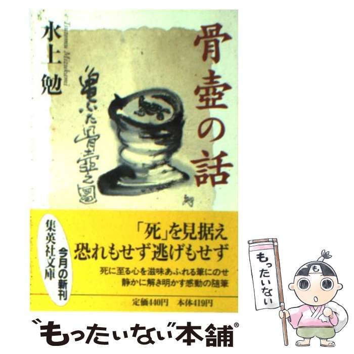 水上勉　骨壺　(おまけ付き)