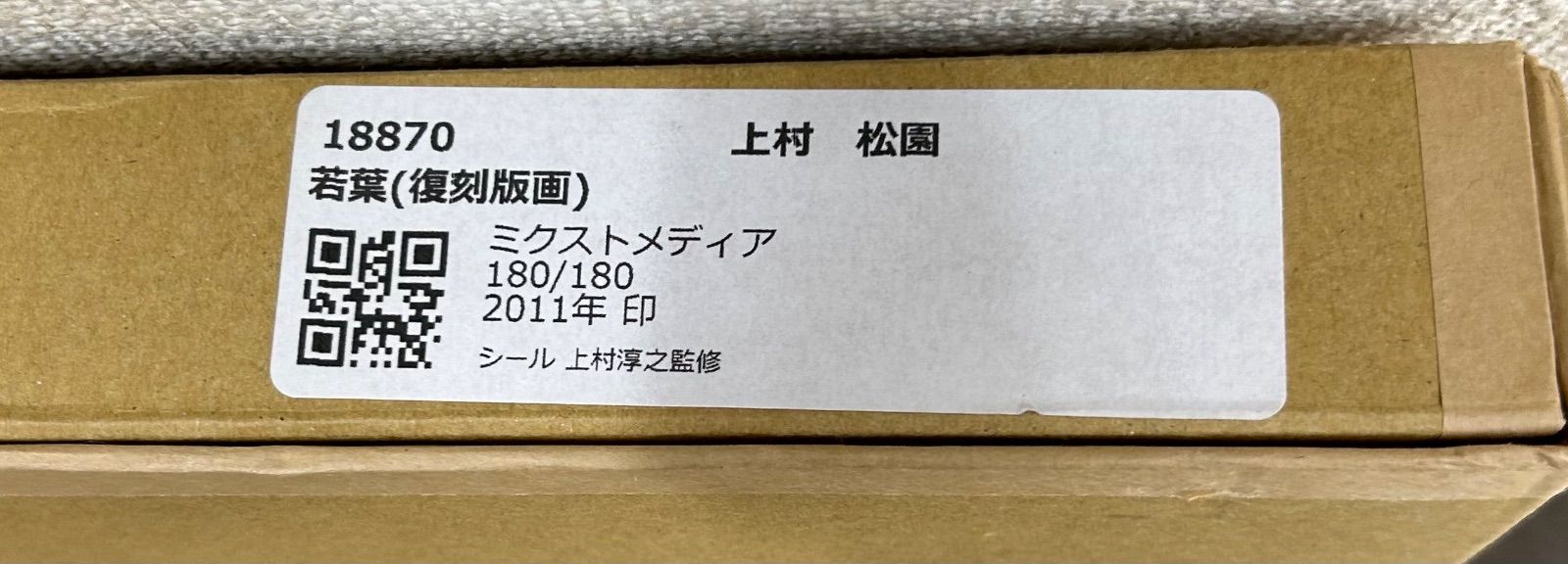 額付】【真作】【額装品】上村松園『若葉』復刻版画